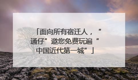 面向所有宿迁人，“通仔”邀您免费玩遍“中国近代第一城”