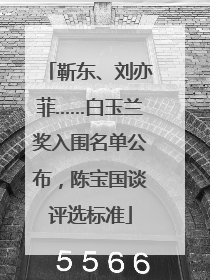 靳东、刘亦菲……白玉兰奖入围名单公布，陈宝国谈评选标准