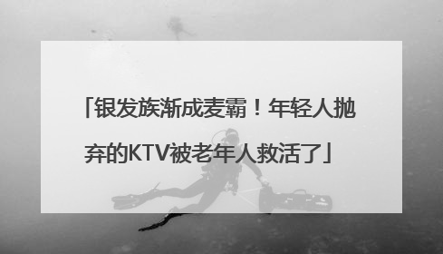银发族渐成麦霸！年轻人抛弃的KTV被老年人救活了