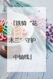 铁骑“花木兰”守护中轴线