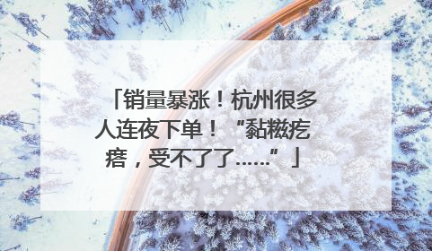 销量暴涨！杭州很多人连夜下单！“黏糍疙瘩，受不了了……”