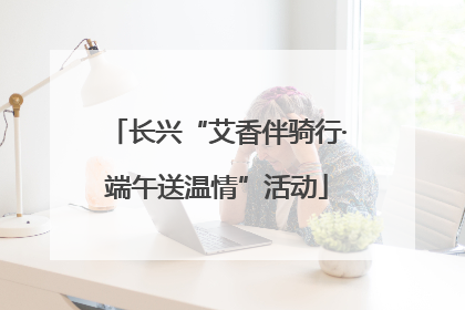 长兴“艾香伴骑行·端午送温情”活动