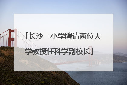 长沙一小学聘请两位大学教授任科学副校长