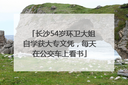 长沙54岁环卫大姐自学获大专文凭，每天在公交车上看书