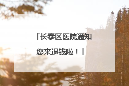 长泰区医院通知您来退钱啦！