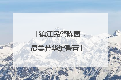 镇江民警陈茜：最美芳华绽警营