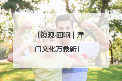 镜观·回响｜津门文化万象新