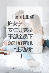 闻汛即动护安宁——安仁县党员干部全员下沉打好防汛“主动战”