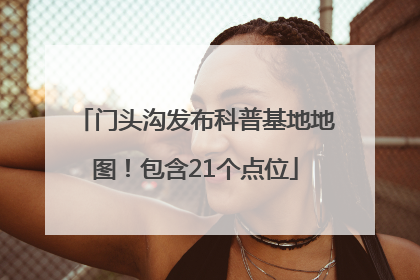 门头沟发布科普基地地图！包含21个点位