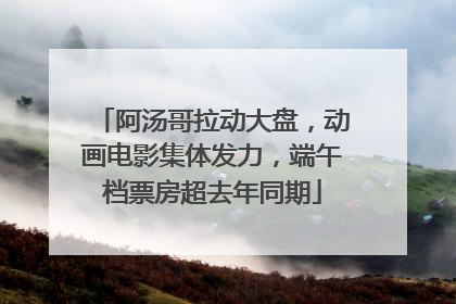 阿汤哥拉动大盘，动画电影集体发力，端午档票房超去年同期