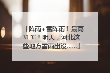 阵雨+雷阵雨！最高31℃！明天，河北这些地方雷雨出没……