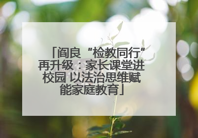 阎良“检教同行”再升级：家长课堂进校园 以法治思维赋能家庭教育