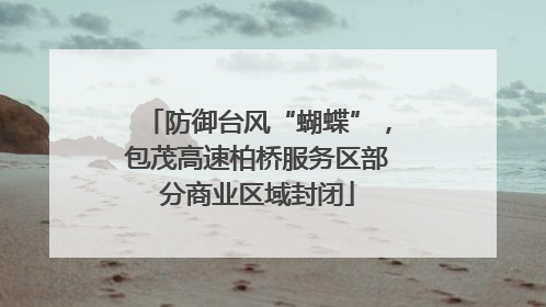 防御台风“蝴蝶”，包茂高速柏桥服务区部分商业区域封闭