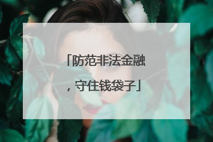 防范非法金融，守住钱袋子