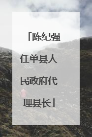 陈纪强任单县人民政府代理县长