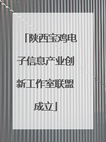 陕西宝鸡电子信息产业创新工作室联盟成立