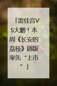 雷佳音VS大鹏！本周《长安的荔枝》剧版率先“上市”