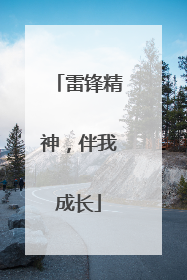 雷锋精神，伴我成长