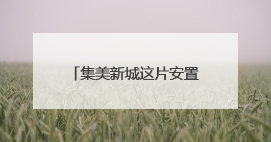 集美新城这片安置房完成竣工备案
