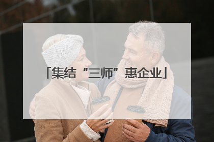 集结“三师”惠企业