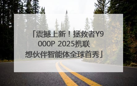 震撼上新！拯救者Y9000P 2025携联想伙伴智能体全球首秀