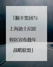 顺丰集团与上海迪士尼度假区宣布数年战略联盟