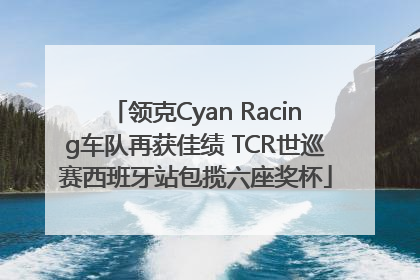 领克Cyan Racing车队再获佳绩 TCR世巡赛西班牙站包揽六座奖杯