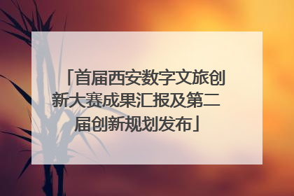 首届西安数字文旅创新大赛成果汇报及第二届创新规划发布