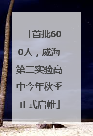 首批600人，威海第二实验高中今年秋季正式启帷