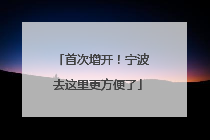 首次增开！宁波去这里更方便了