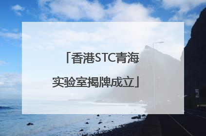 香港STC青海实验室揭牌成立