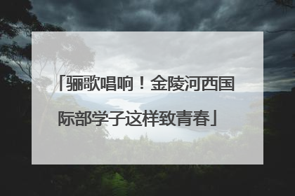 骊歌唱响！金陵河西国际部学子这样致青春