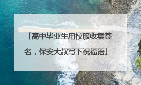 高中毕业生用校服收集签名，保安大叔写下祝福语