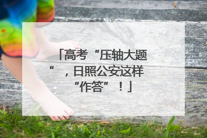 高考“压轴大题”，日照公安这样“作答”！
