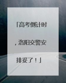 高考倒计时，洛阳交警安排妥了！