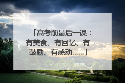 高考前最后一课：有美食、有回忆、有鼓励、有感动……