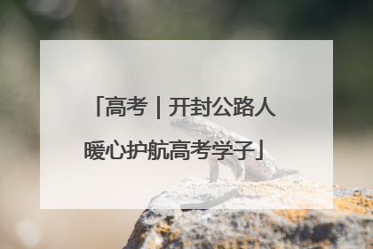 高考｜开封公路人暖心护航高考学子