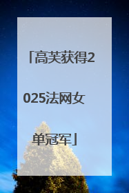 高芙获得2025法网女单冠军