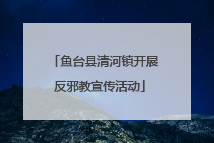 鱼台县清河镇开展反邪教宣传活动