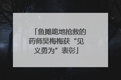 鱼摊跪地抢救的药师吴梅梅获“见义勇为”表彰