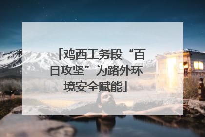鸡西工务段“百日攻坚”为路外环境安全赋能