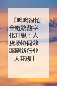 鸣鸣很忙全链路数字化升级：人货场协同效率刷新行业天花板
