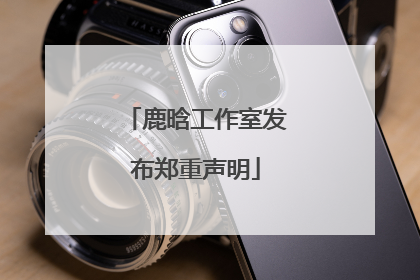 鹿晗工作室发布郑重声明