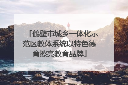 鹤壁市城乡一体化示范区教体系统以特色德育擦亮教育品牌