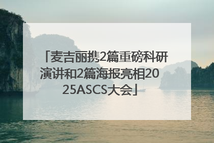 麦吉丽携2篇重磅科研演讲和2篇海报亮相2025ASCS大会