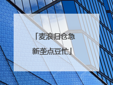 麦浪归仓急 新垄点豆忙