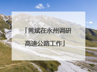黄斌在永州调研高速公路工作