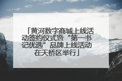 黄河数字商城上线活动签约仪式暨“第一书记优选”品牌上线活动在天桥区举行