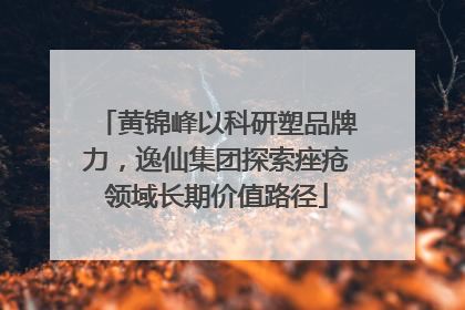 黄锦峰以科研塑品牌力，逸仙集团探索痤疮领域长期价值路径