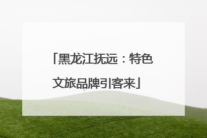 黑龙江抚远：特色文旅品牌引客来
